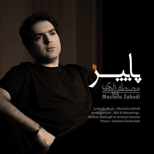 مصطفی زاهدی پاییز